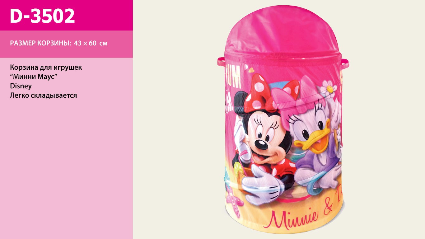 Корзина для игрушек D-3502 (24шт)  Minnie Mouse в сумке ,43*60 см (шт.)