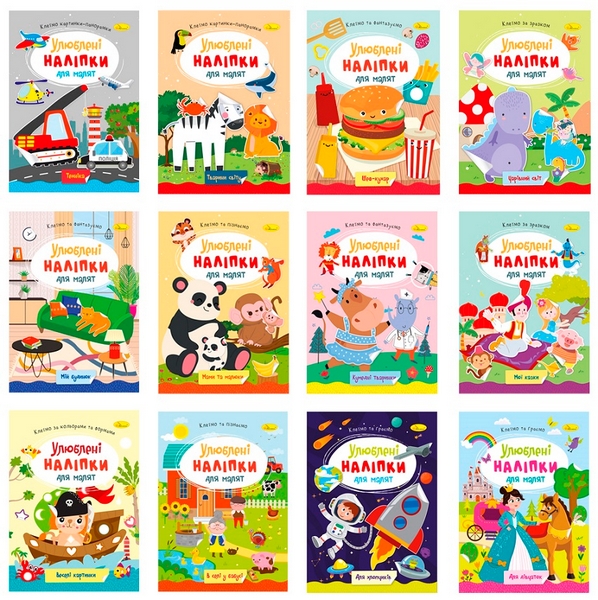 Видання для дозвілля серія "Улюблені наліпки для малят" МІКС РМ-64 (шт.)
