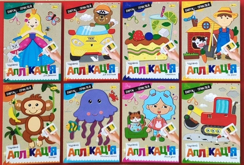 Видання для дозвілля серія"Чарівна аплікація" МІКС АЦ-08 (24шт в уп) (шт.)