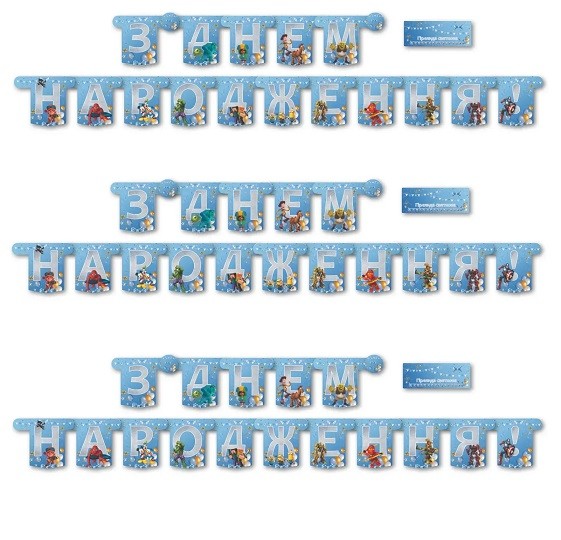 Вивіска велика "Мультяшки для хлопчиків" - З Днем Народження 
(05866) (шт)