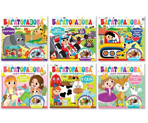 Видання для дозвілля  серія "Багаторазова водна розмальовочка" МІКС РМ-92 (шт)