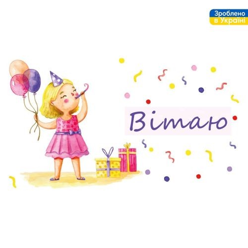 Конверт для грошей "Вітаю" 16*8.5см В-314 ЦІНА за 10шт.(500шт) (шт)