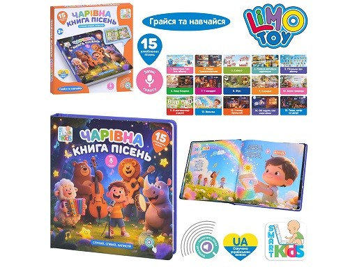 Електронна книга SK 0067 (24шт) Чарівна книга пісень, 21-20,8-1,8см, 15 пісень(УКР), запис голосу, р (шт)