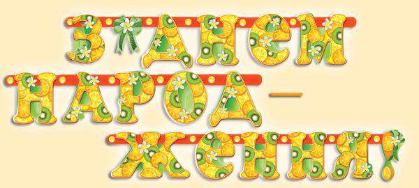 Гирлянда - З Днем Народження (шт.)