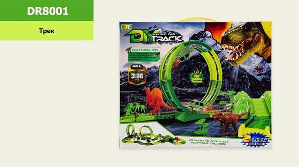 Трек DR8001 (18шт/2) машинка з підсвічуванням, динозаври + аксесуар., світло, в кор 46 * 10,5 * 38,5 (шт.)