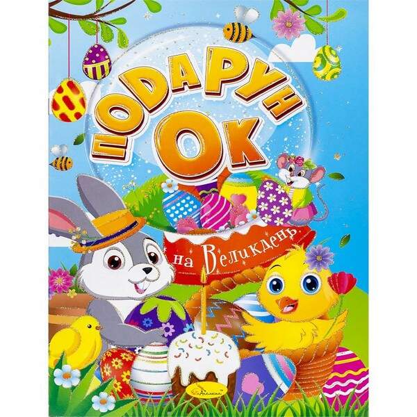 Книжка"Розмальовка подарунок на Великдень",24 стор. (24шт/упак)РМ-52 (шт.)