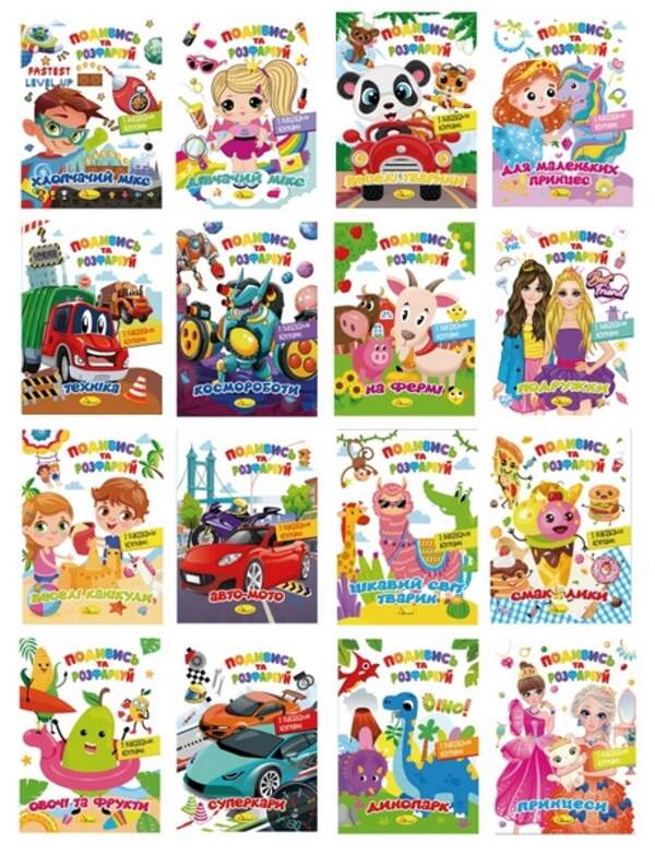 Видання для дозвілля серія "Подивись та розфарбуй"МІКС 2022 РМ-44 (48шт./уп.) (шт.)