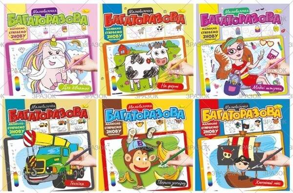 Розмальовка "Багаторазова малювалочка" Мікс РМ-54 (18шт в уп) (шт.)