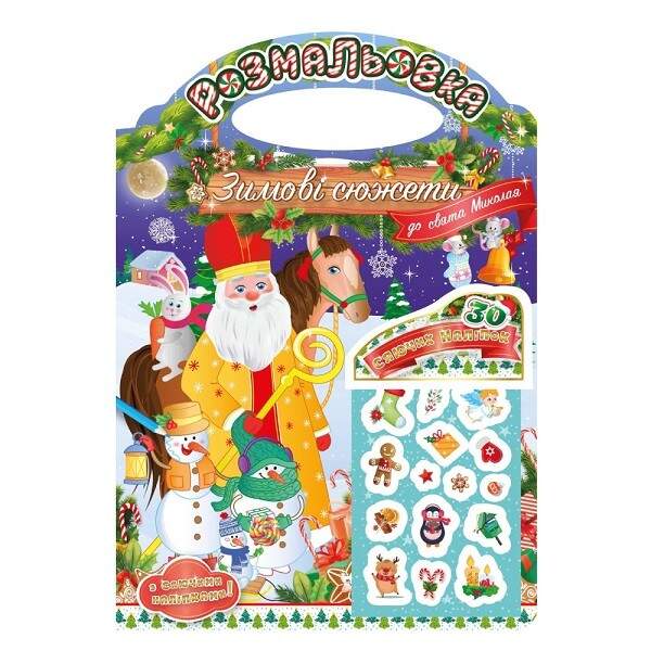 Видання для дозвілля розмальовка "Зимові сюжети до свята Миколая" з наклейками РМ-47-01 (24шт.в уп) (шт)