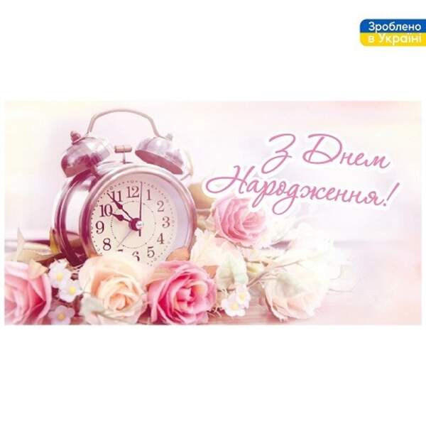 Конверт для грошей "З Днем Народження!" 16*8.5см ДН-106, ЦІНА за 10шт. (500шт) (шт)