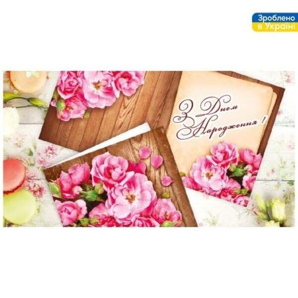 Конверт для грошей "З Днем Народження!" 16*8.5см ДН-108, ЦІНА за 10шт. (500шт) (шт)